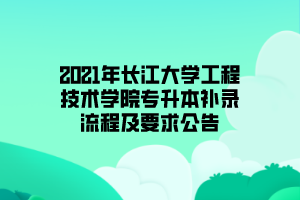 2021年長江大學(xué)工程技術(shù)學(xué)院專升本補(bǔ)錄流程及要求公告