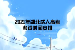 2021年湖北成人高考考試時間安排