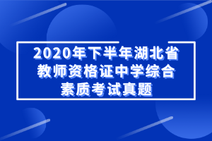 2020年下半年湖北省教師資格證中學綜合素質考試真題