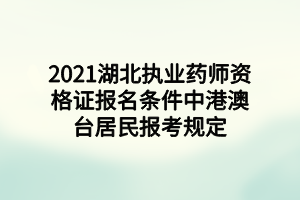 2021湖北執(zhí)業(yè)藥師資格證報(bào)名條件中港澳臺(tái)居民報(bào)考規(guī)定 (1)