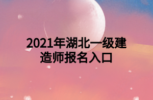 2021年湖北一級(jí)建造師報(bào)名入口