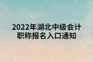 2022年湖北中級會計(jì)職稱報(bào)名入口通知