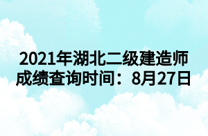 2021年湖北二級(jí)建造師成績(jī)查詢時(shí)間：8月27日