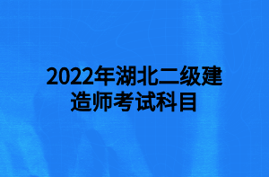 湖北二級建造師報名入口官網(wǎng)