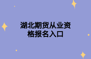 參加2021年11月期貨從業(yè)資格考試時需要帶哪些證件？