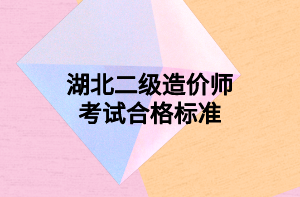 湖北二級造價師考試合格標準