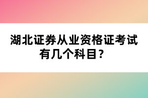 湖北證券從業(yè)資格證考試有幾個科目？