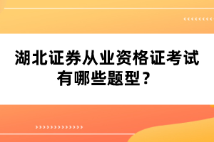 湖北證券從業(yè)資格證考試有哪些題型？