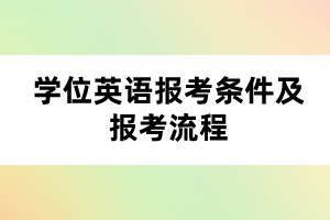 學位英語報考條件及報考流程