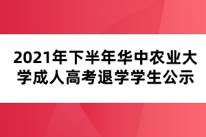 2021年下半年華中農(nóng)業(yè)大學成人高考退學學生公示