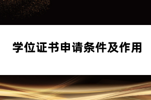 學(xué)位證書申請條件及作用