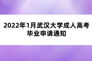 2022年1月武漢大學(xué)成人高考畢業(yè)申請通知