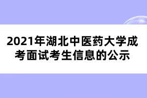 2021年湖北中醫(yī)藥大學(xué)成考免試考生信息的公示