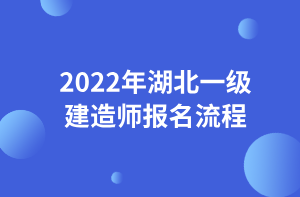 2022年湖北一級建造師報(bào)名流程