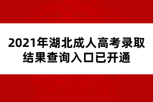 2021年湖北成人高考錄取結(jié)果查詢?nèi)肟谝验_通