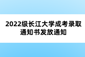 2022級(jí)長江大學(xué)成考錄取通知書發(fā)放通知