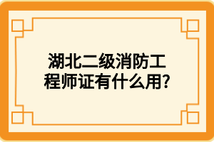 湖北二級(jí)消防工程師證有什么用_