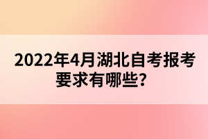 2022年4月湖北自考報(bào)考要求有哪些？