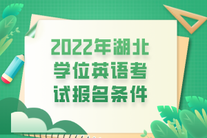 2022年湖北學位英語考試報名條件