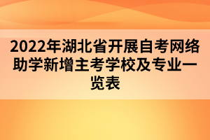 2022年湖北省開展自考網(wǎng)絡(luò)助學(xué)新增主考學(xué)校及專業(yè)一覽表