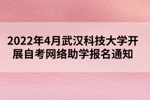 2022年4月武漢科技大學(xué)開展自考網(wǎng)絡(luò)助學(xué)報(bào)名通知