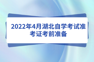 2022年4月湖北自學(xué)考試準考證考前準備