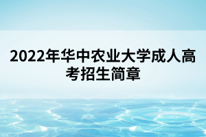 2022年華中農(nóng)業(yè)大學(xué)成人高考招生簡(jiǎn)章