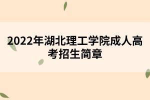 2022年湖北理工學(xué)院成人高考招生簡章