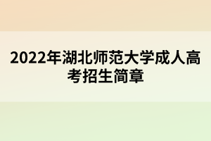 2022年湖北師范大學(xué)成人高考招生簡(jiǎn)章