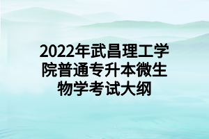 2022年武昌理工學院普通專升本微生物學考試大綱 (1)