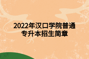 2022年漢口學院普通專升本招生簡章