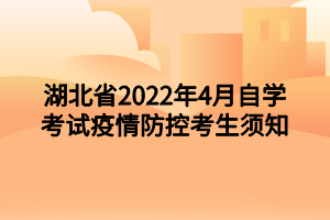 湖北省2022年4月自學考試疫情防控考生須知