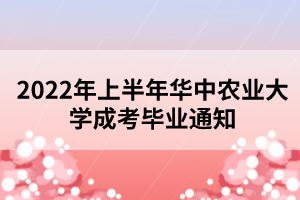 2022年上半年華中農(nóng)業(yè)大學成考畢業(yè)通知