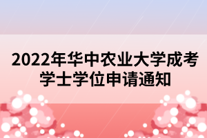 2022年華中農(nóng)業(yè)大學(xué)成考學(xué)士學(xué)位申請(qǐng)通知