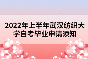 2022年上半年武漢紡織大學(xué)自考畢業(yè)申請(qǐng)須知