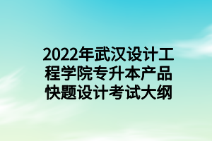 2022年武漢設(shè)計工程學(xué)院專升本產(chǎn)品快題設(shè)計考試大綱