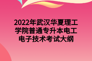 2022年武漢華夏理工學(xué)院普通專(zhuān)升本電工電子技術(shù)考試大綱