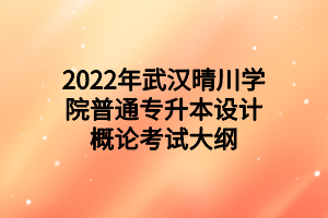 2022年武漢晴川學(xué)院普通專(zhuān)升本設(shè)計(jì)概論考試大綱