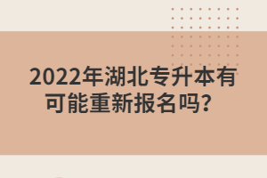 2022年湖北專升本有可能重新報(bào)名嗎？