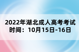 2022年湖北成人高考考試時(shí)間：10月15日-16日