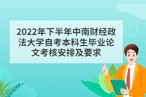 2022年下半年中南財經政法大學自考本科生畢業(yè)論文考核安排及要求