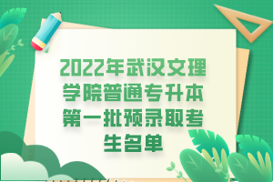 2022年武漢文理學(xué)院普通專升本第一批預(yù)錄取考生名單