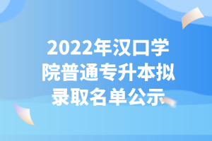 2022年漢口學(xué)院普通專升本擬錄取名單公示 (2)