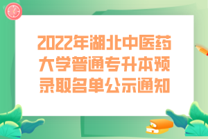 2022年湖北中醫(yī)藥大學(xué)普通專升本預(yù)錄取名單公示通知 (1)