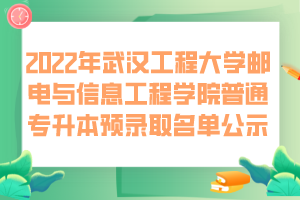 2022年武漢工程大學(xué)郵電與信息工程學(xué)院普通專(zhuān)升本預(yù)錄取名單公示