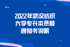 2022年武漢紡織大學專升本錄取通知書說明