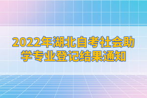 2022年湖北自考社會(huì)助學(xué)專(zhuān)業(yè)登記結(jié)果通知