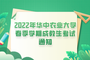 2022年華中農(nóng)業(yè)大學春季學期成教生考試通知