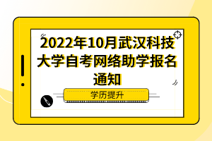 2022年10月武漢科技大學自考網絡助學報名通知