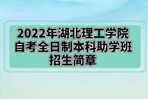 2022年湖北理工學院自考全日制本科助學班招生簡章